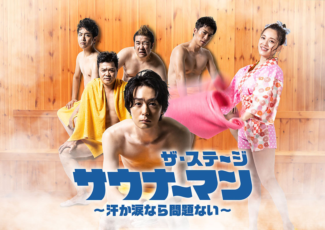 舞台＜サウナーマンザ・ステージ～汗か涙なら問題ない～＞