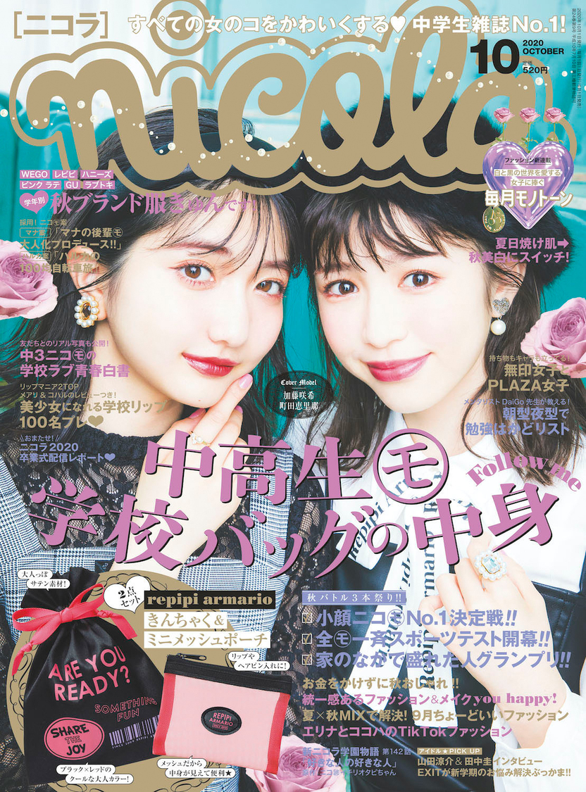 『nicola』10月号（新潮社）表紙