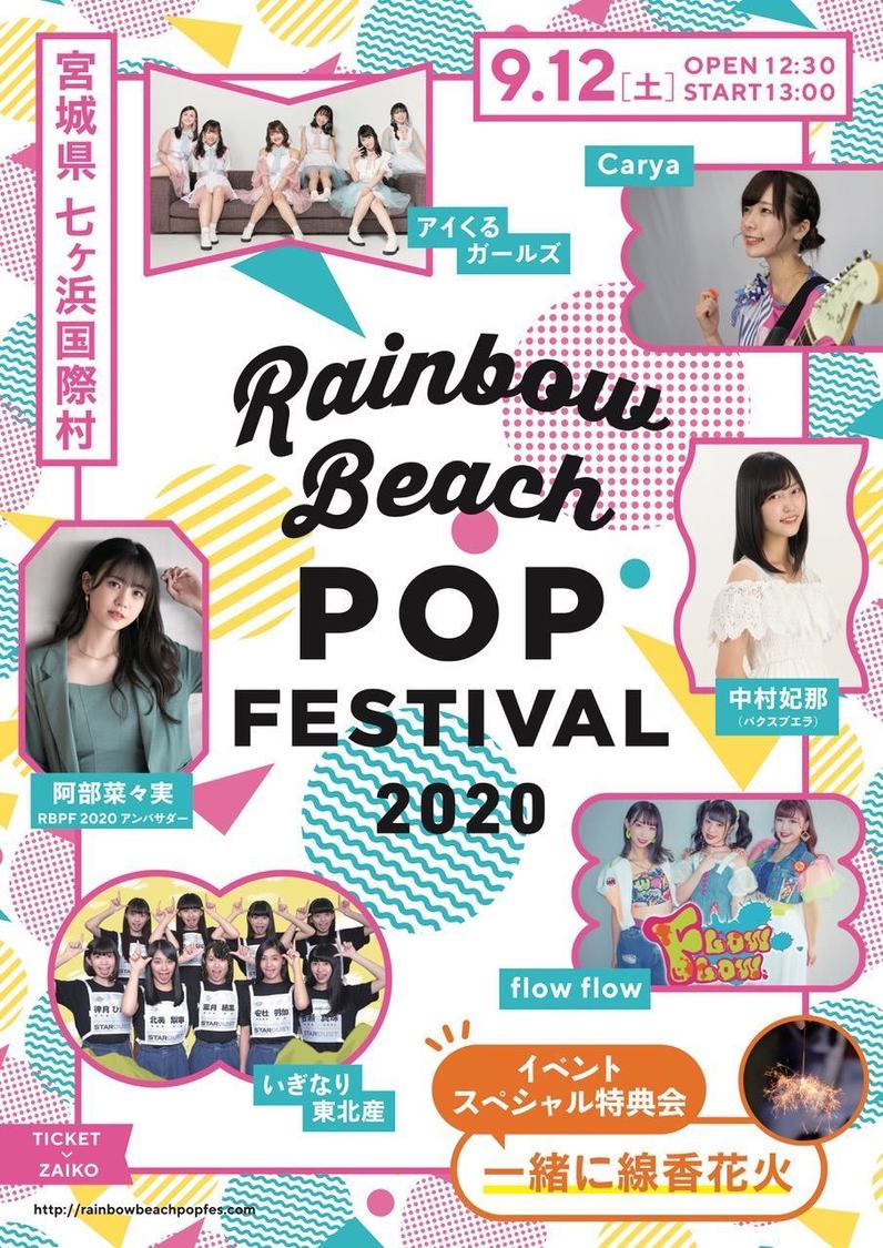 ＜RAINBOW BEACH POP FESTIVAL 2020＞