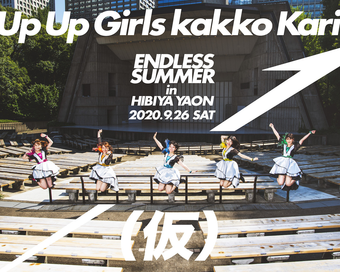 ＜アップアップガールズ（仮） ENDLESS SUMMER in 日比谷野音＞