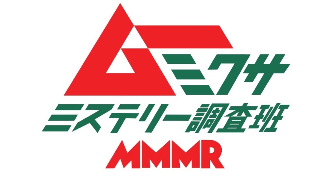 『ムー×ミクサ ミステリー調査班 MMMR』