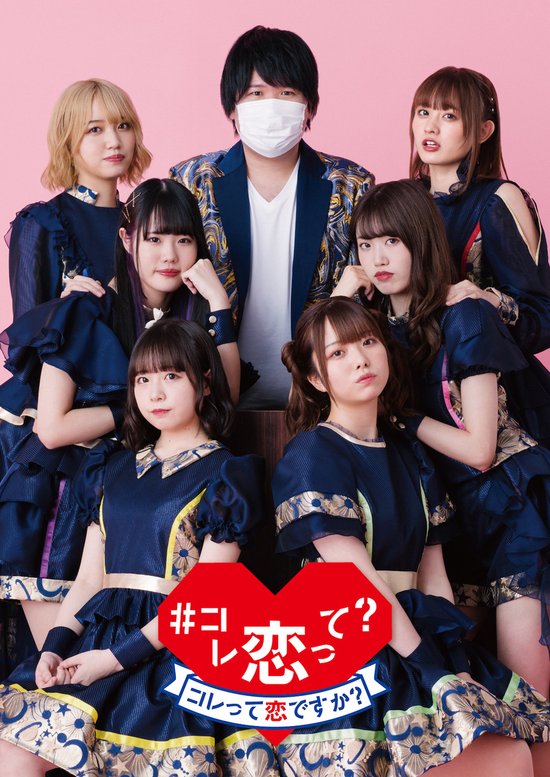 1st EP『#コレ恋って？』 コレ恋盤