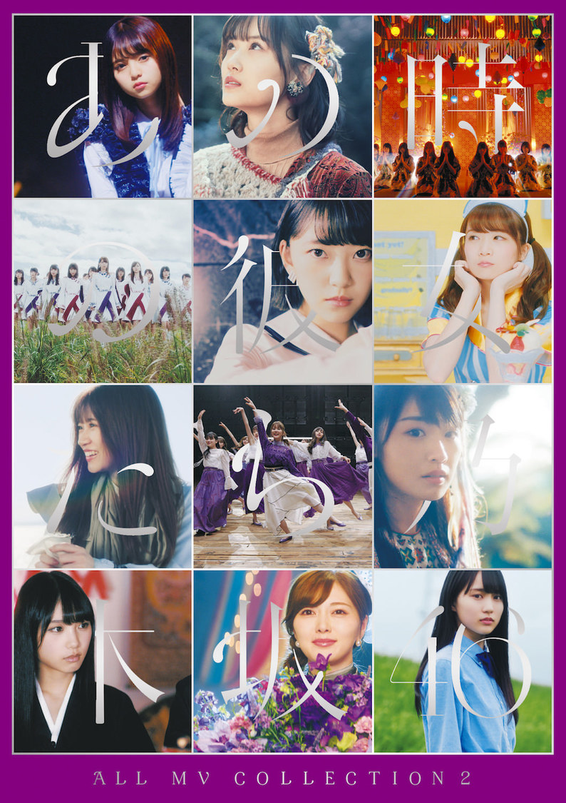 『ALL MV COLLECTION2～あの時の彼女たち～』DVD【完全生産限定盤】（©乃木坂46LLC）
