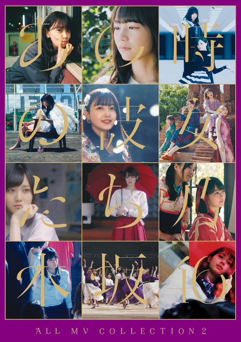 『ALL MV COLLECTION2～あの時の彼女たち～』Blu-ray【初回仕様限定盤】（©乃木坂46LLC）