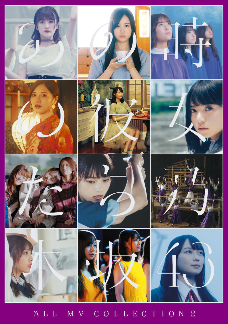 『ALL MV COLLECTION2～あの時の彼女たち～』DVD【初回仕様限定盤】（©乃木坂46LLC）