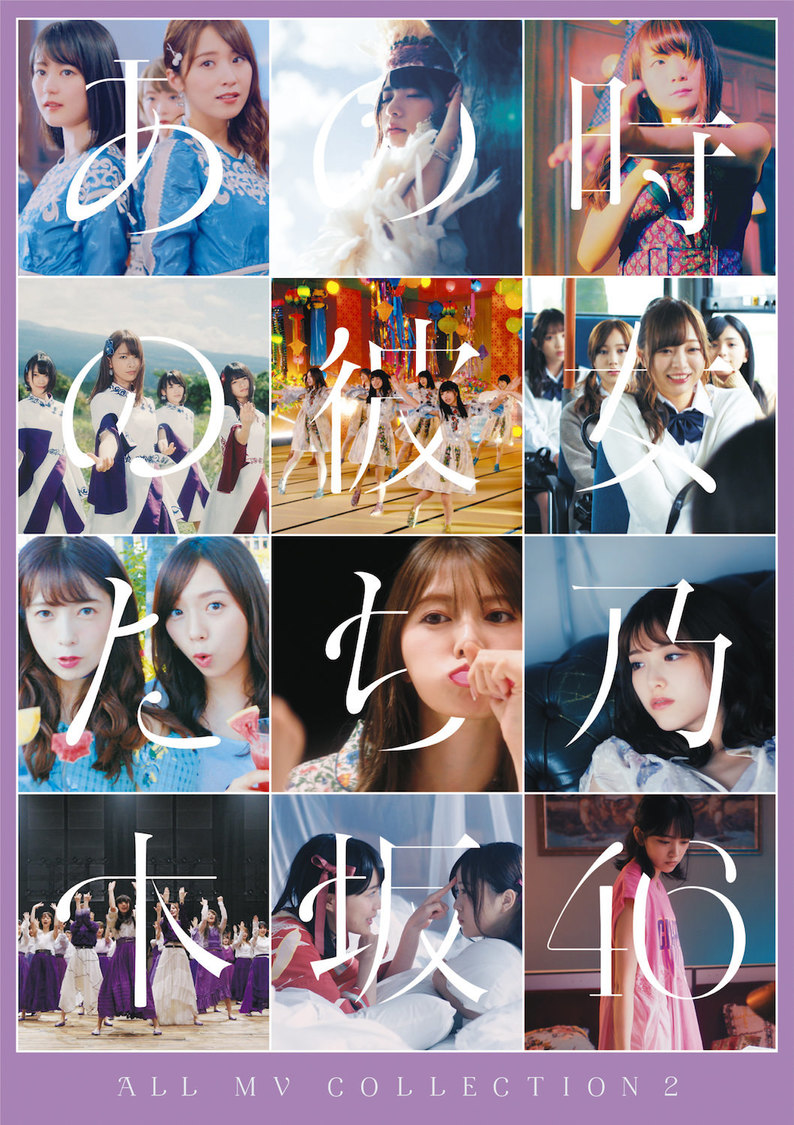 『ALL MV COLLECTION2～あの時の彼女たち～』DVD【表題盤】（©乃木坂46LLC）