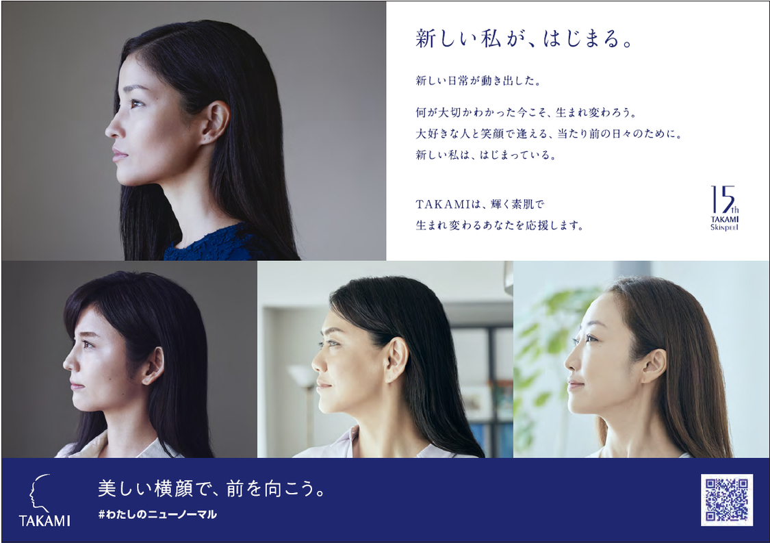 タカミスキンピール15周年企画 「#わたしのニューノーマル」