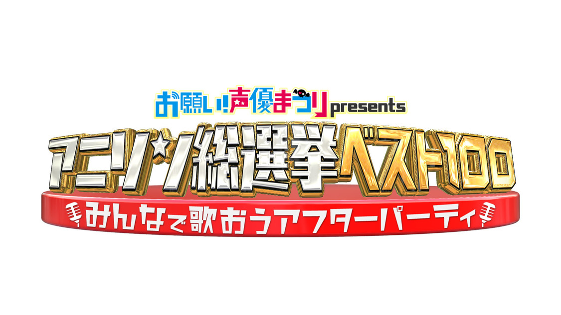 『お願い！声優まつりpresentsアニメソング総選挙ベスト100 みんなで歌おうアフターパーティー！』