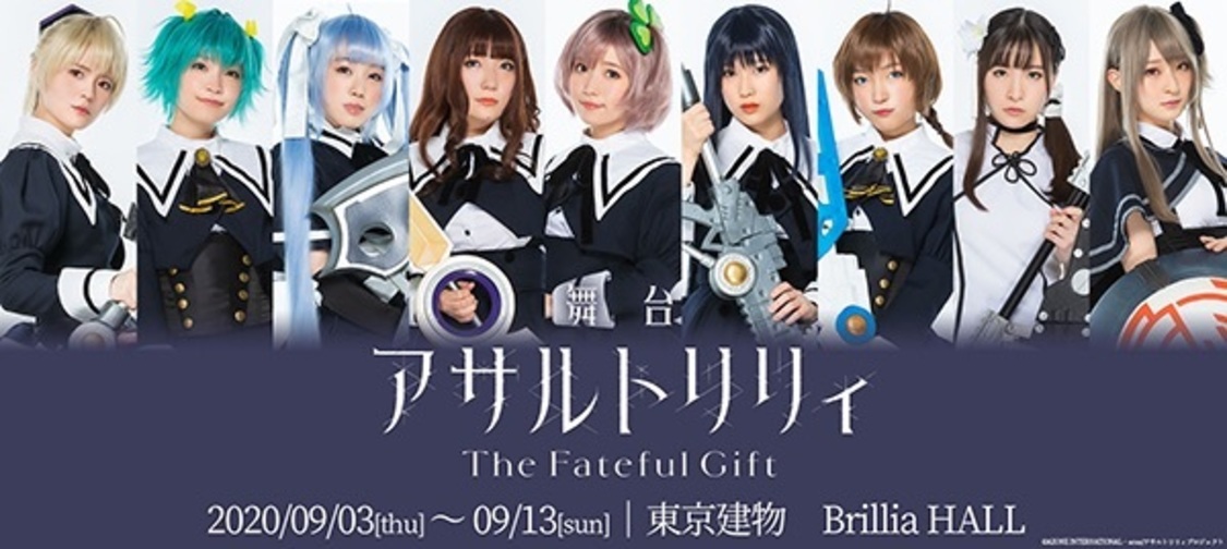 舞台＜アサルトリリィ The Fateful Gift＞　©AZONE INTERNATIONAL・acus/アサルトリリィプロジェクト