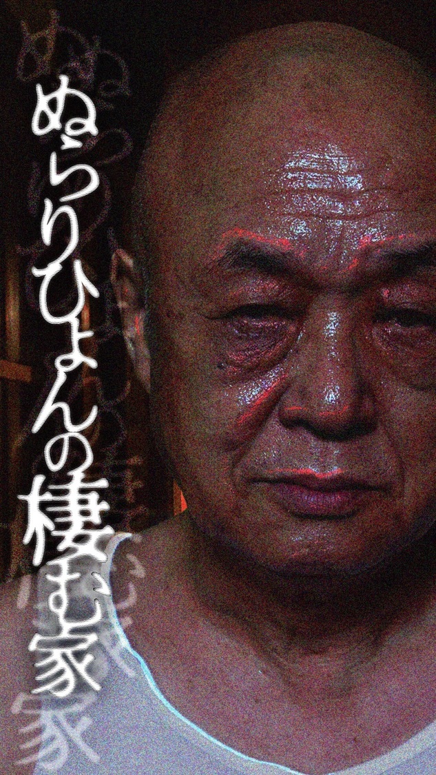 📸 画像：田山涼成｜香音、出演サイコスリラー『ぬらりひょんの棲む家』eStoryサービス『peep』で公開！