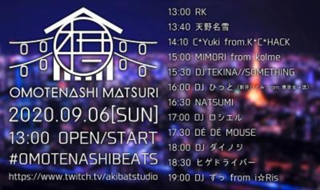 ＜OMOTENASHI MATSURI -2020 September-＞タイムテーブル