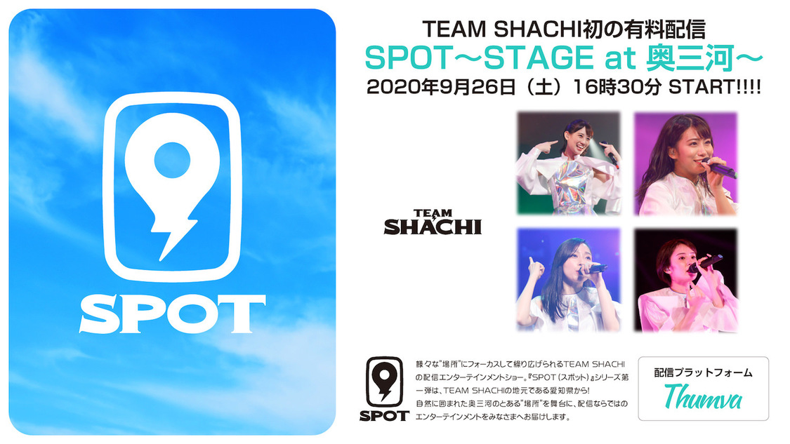 ＜SPOT 〜STAGE at 奥三河〜＞