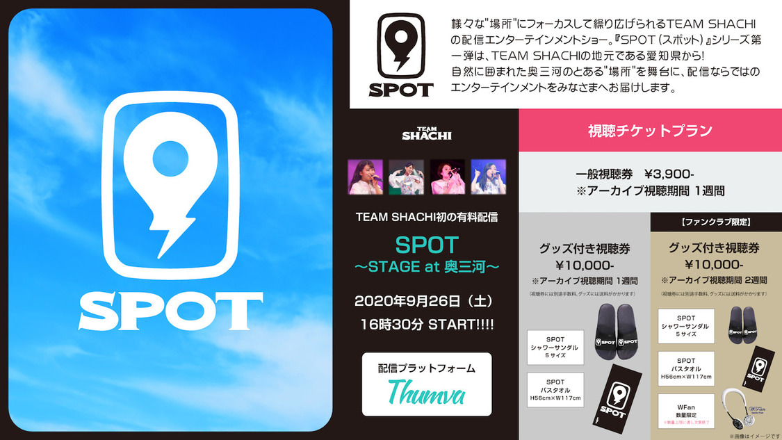 ＜SPOT 〜STAGE at 奥三河〜＞