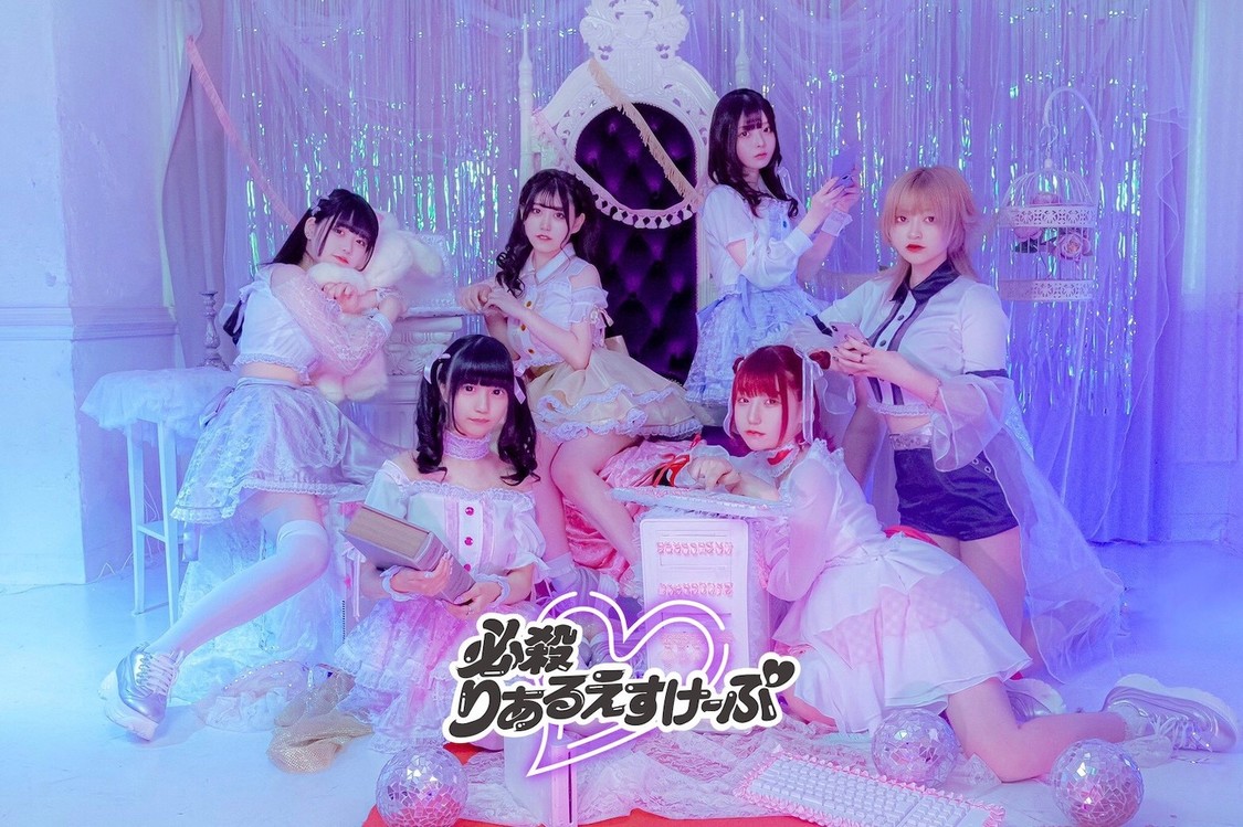 必殺♡りあるえすけーぷ