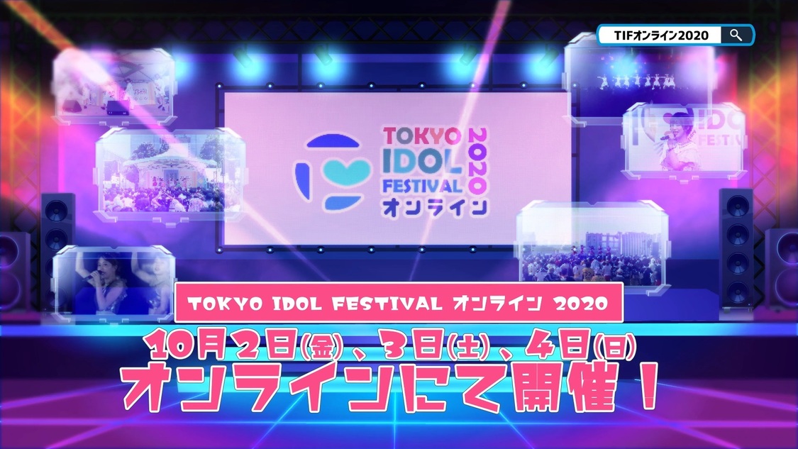 ＜TOKYO IDOL FESTIVAL オンライン 2020＞新CMより