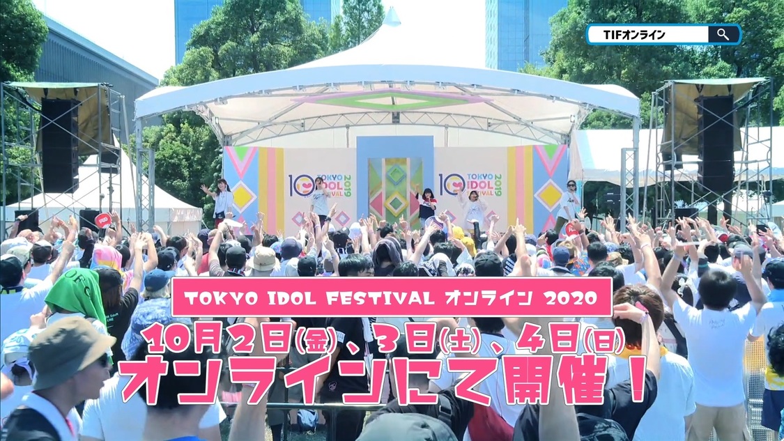 ＜TOKYO IDOL FESTIVAL オンライン 2020＞新CMより