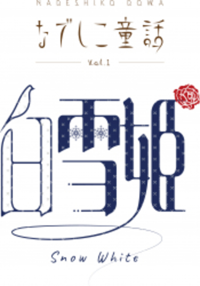 『なでしこ童話【白雪姫】』