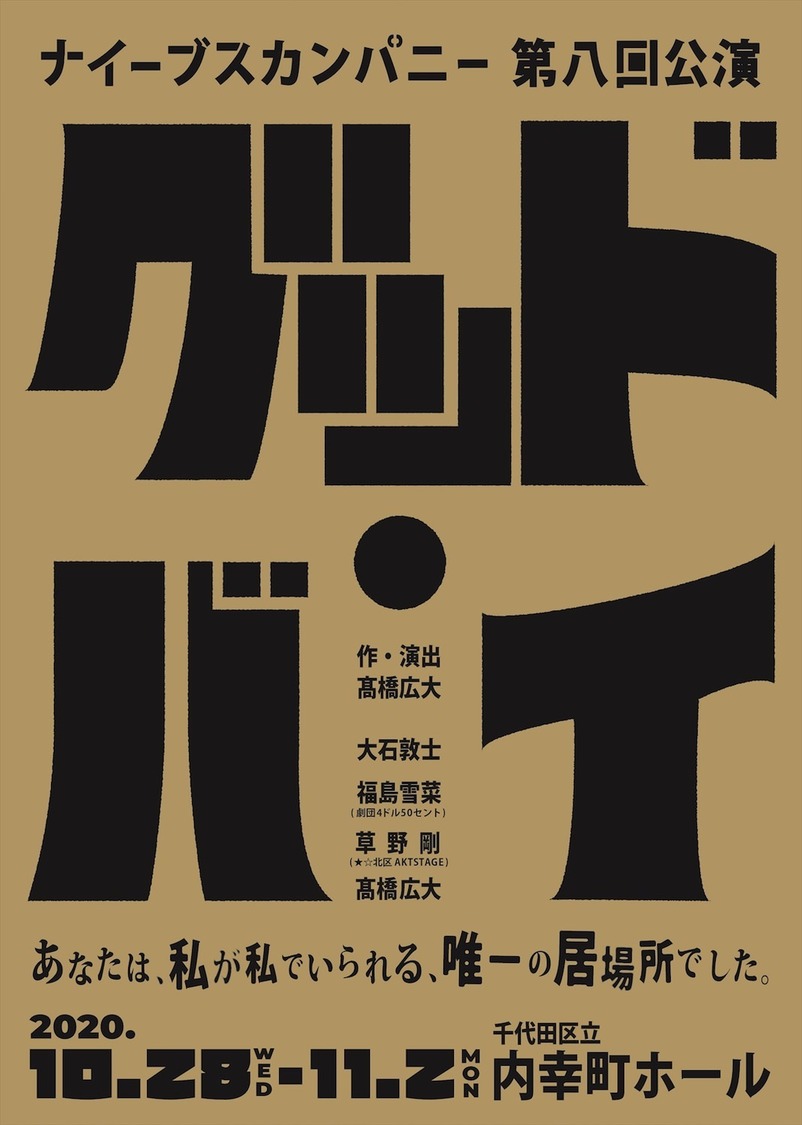 ナイーブスカンパニー 第8回公演＜グッド・バイ＞