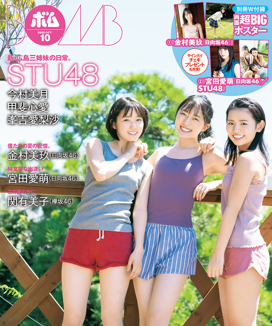 『ボム10月号』裏表紙／今村美月・甲斐心愛・峯吉愛梨沙（STU48）