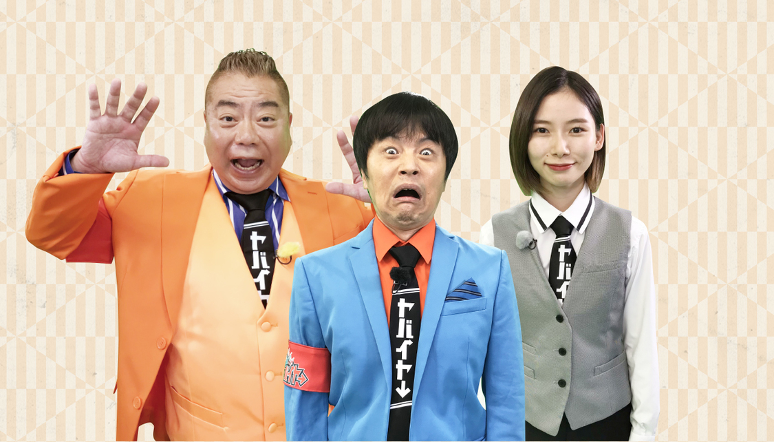 『この人でしか買い付けられないモノがある 冒険！ヤバイヤー』キャスト