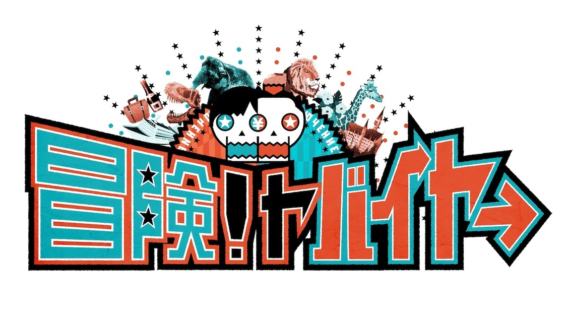 『この人でしか買い付けられないモノがある 冒険！ヤバイヤー』ロゴ