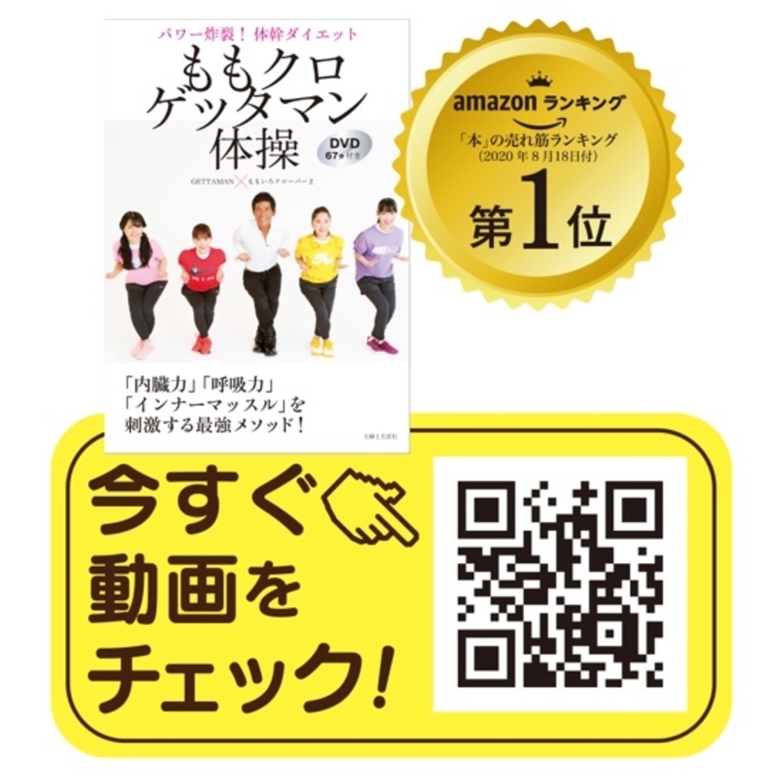『ももクロゲッタマン体操　パワー炸裂！体幹ダイエット　DVD67分付き』