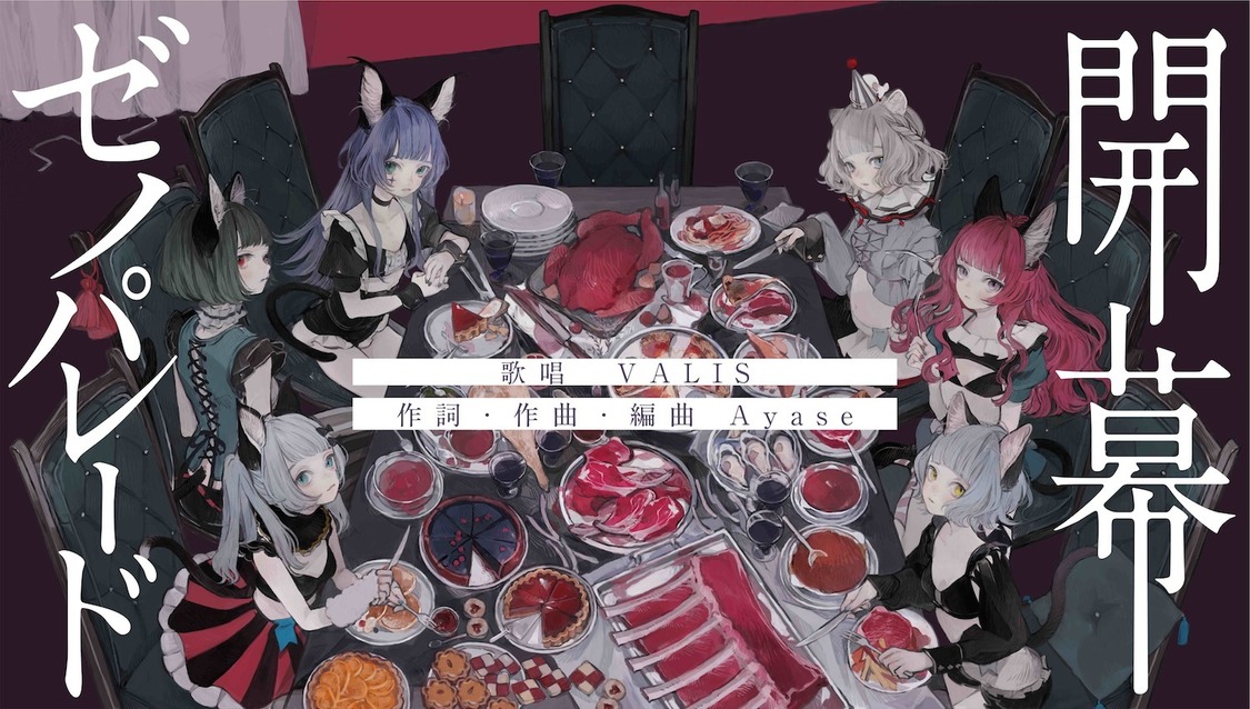 VALIS「開幕ゼノパレード」