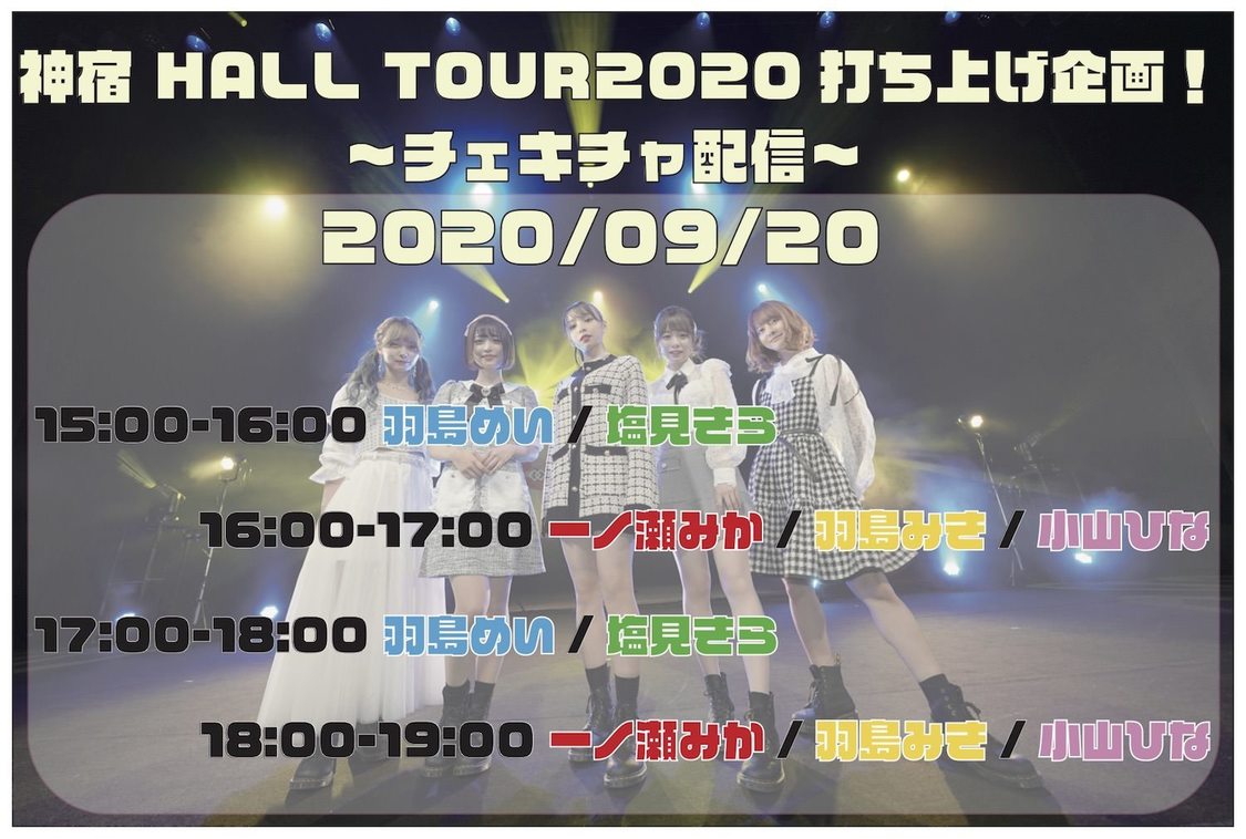 【チェキチャ】神宿ホールツアー打ち上げ企画 "チェキチャ"