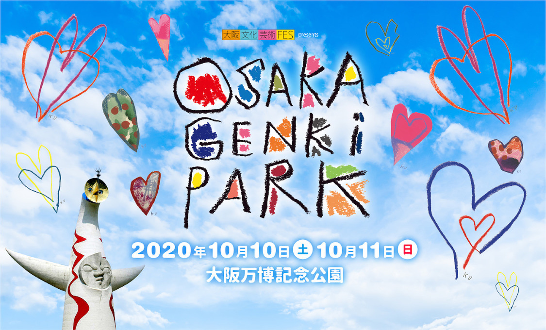 ＜大阪文化芸術フェス presents OSAKA GENKi PARK＞