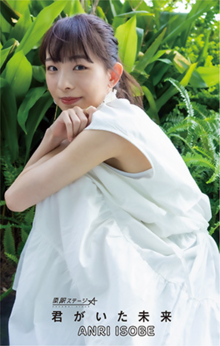 「君がいた未来」磯部杏莉 Ver.