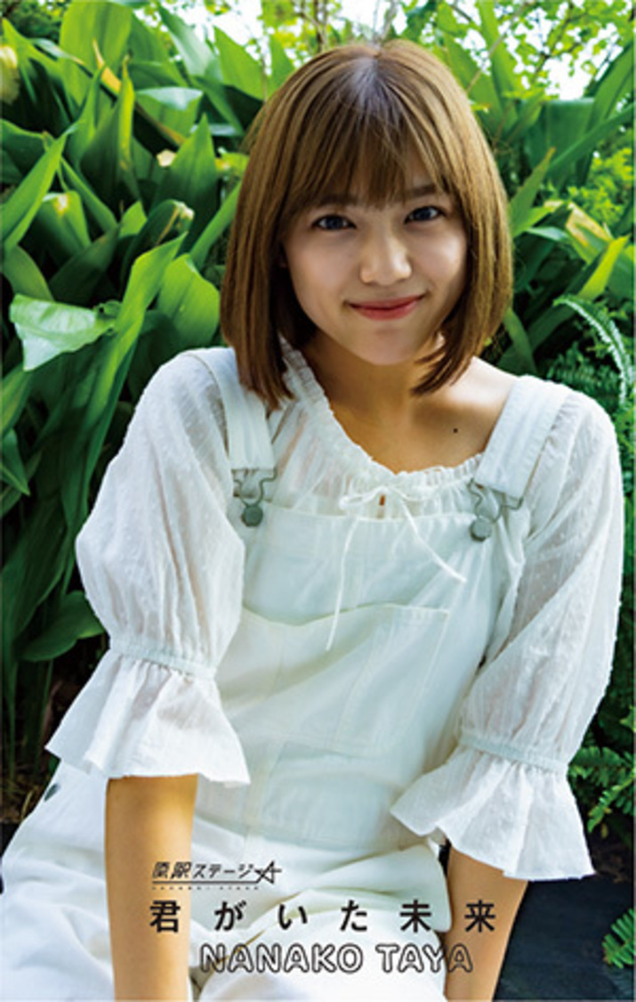 「君がいた未来」田谷菜々子Ver.