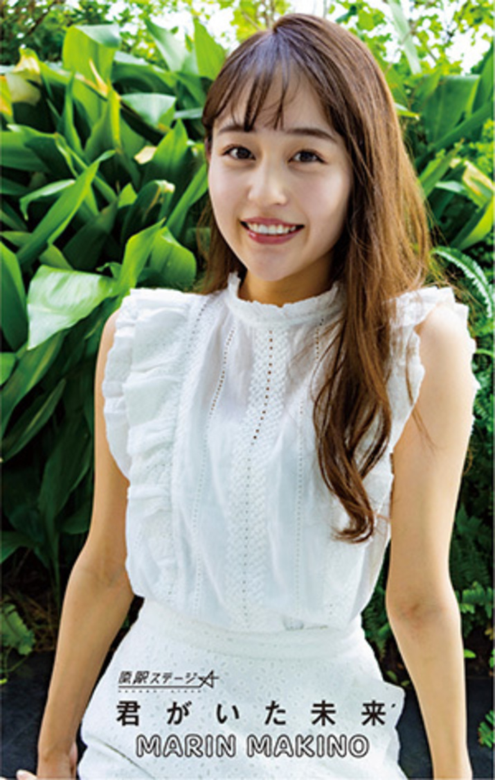「君がいた未来」牧野真鈴 Ver.