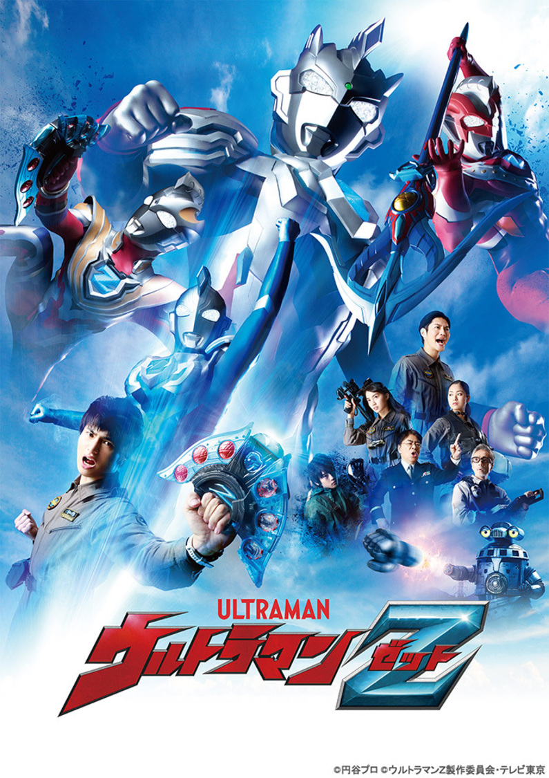 TVシリーズ『ウルトラマンZ』　©円谷プロ ©ウルトラマンZ製作委員会・テレビ東京
