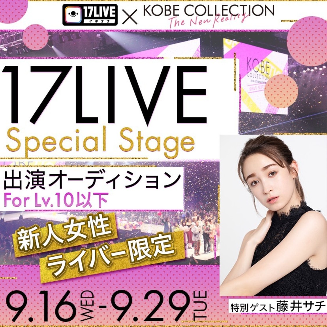 ＜17LIVE ×KOBE COLLECTION 17LIVE Special Stage＞出演オーディション