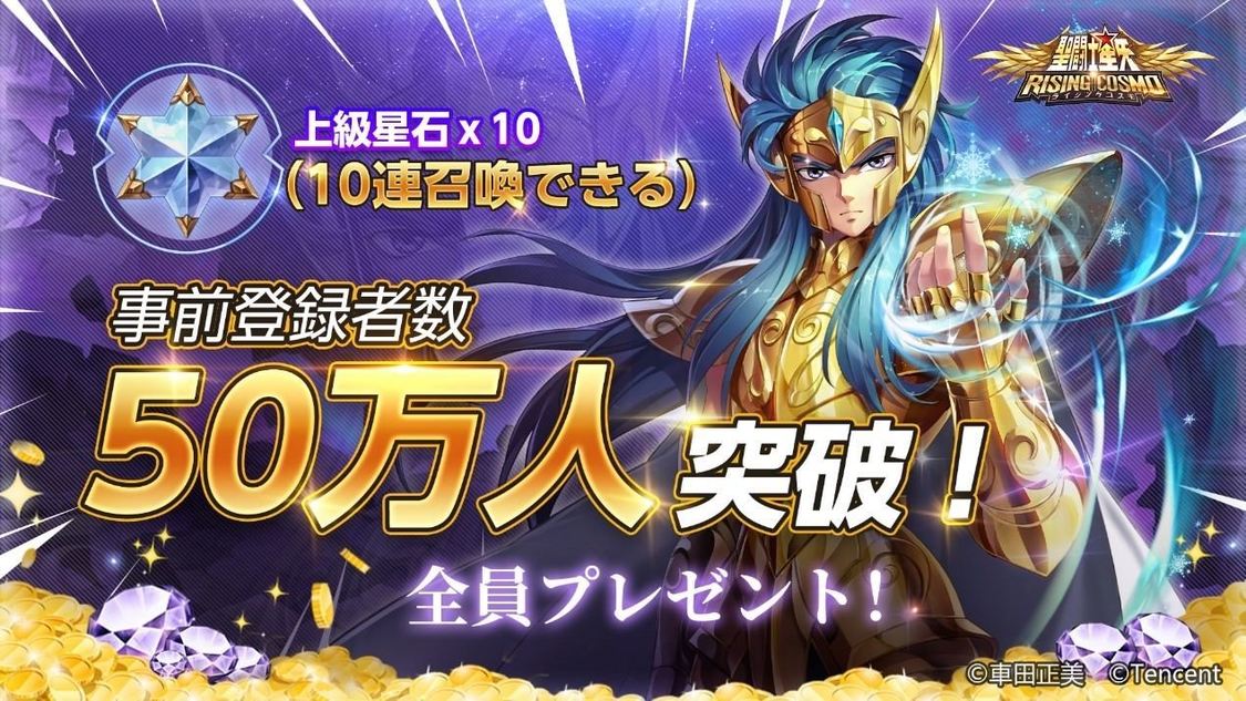 (C)Tencent Games 　(C)車田正美