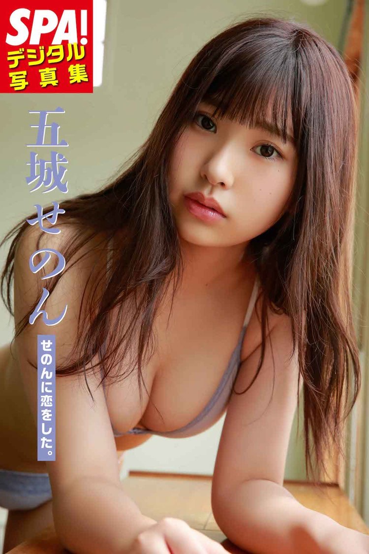 デジタル写真集『SPA！デジタル写真集　五城せのん「せのんに恋をした。』
