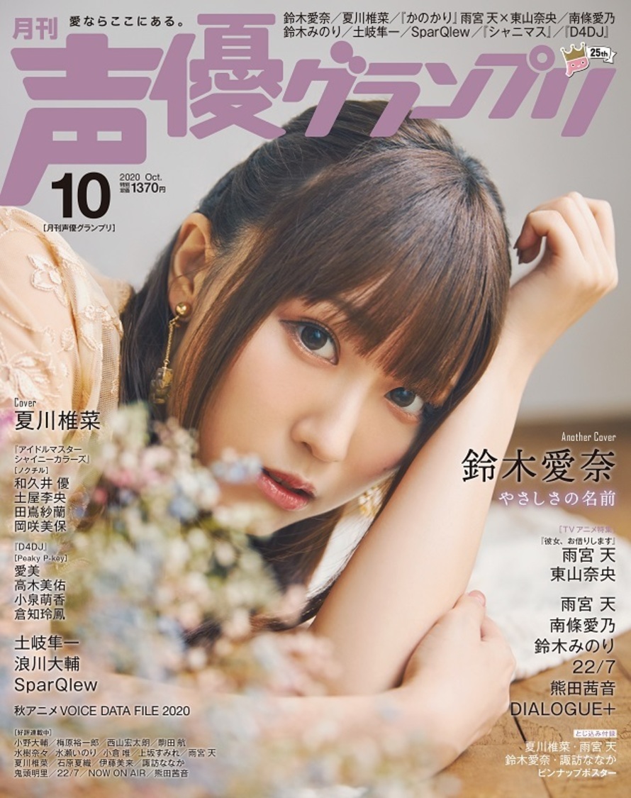 『声優グランプリ2020年10月号』アナザーカバー：鈴木愛奈