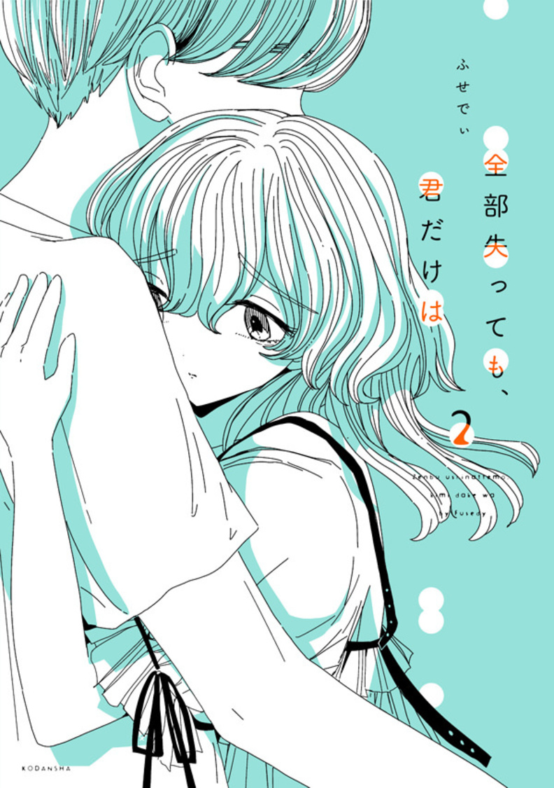 『全部失っても、君だけは』第2巻