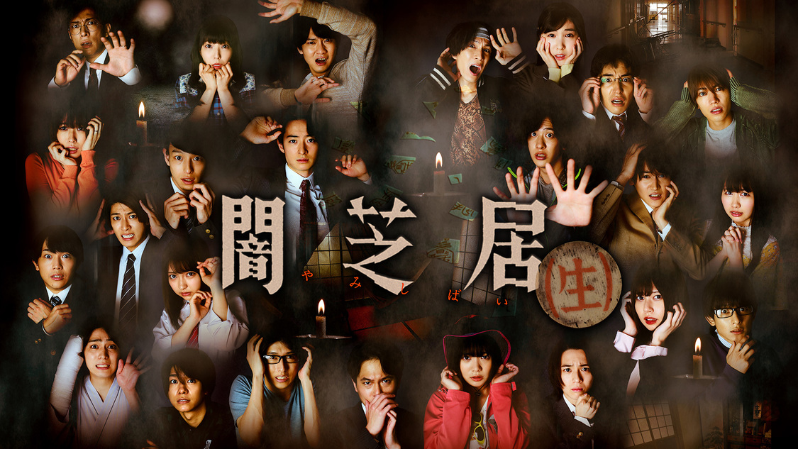 （C）「闇芝居（生）」製作委員会