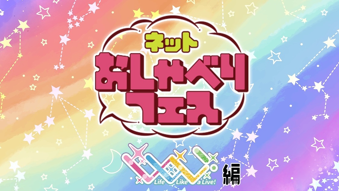 ＜ネットおしゃべりフェス＞