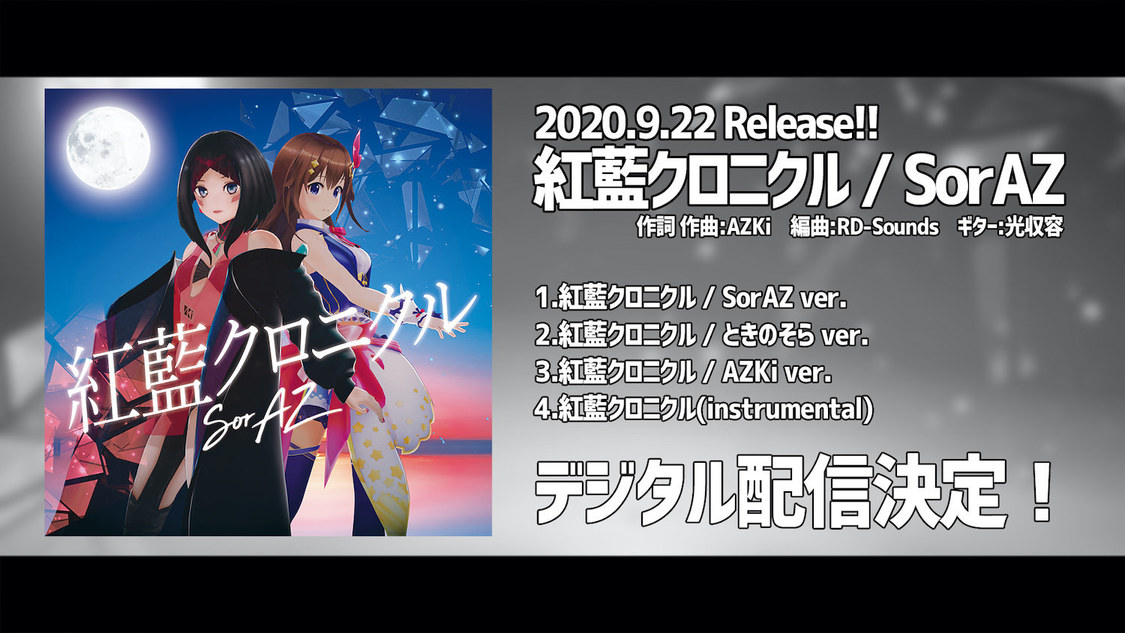 ときのそら、AZKiによるユニット・SorAZの新曲「紅藍クロニクル」