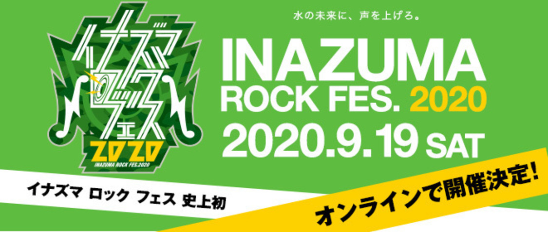 ＜イナズマロック フェス 2020＞
