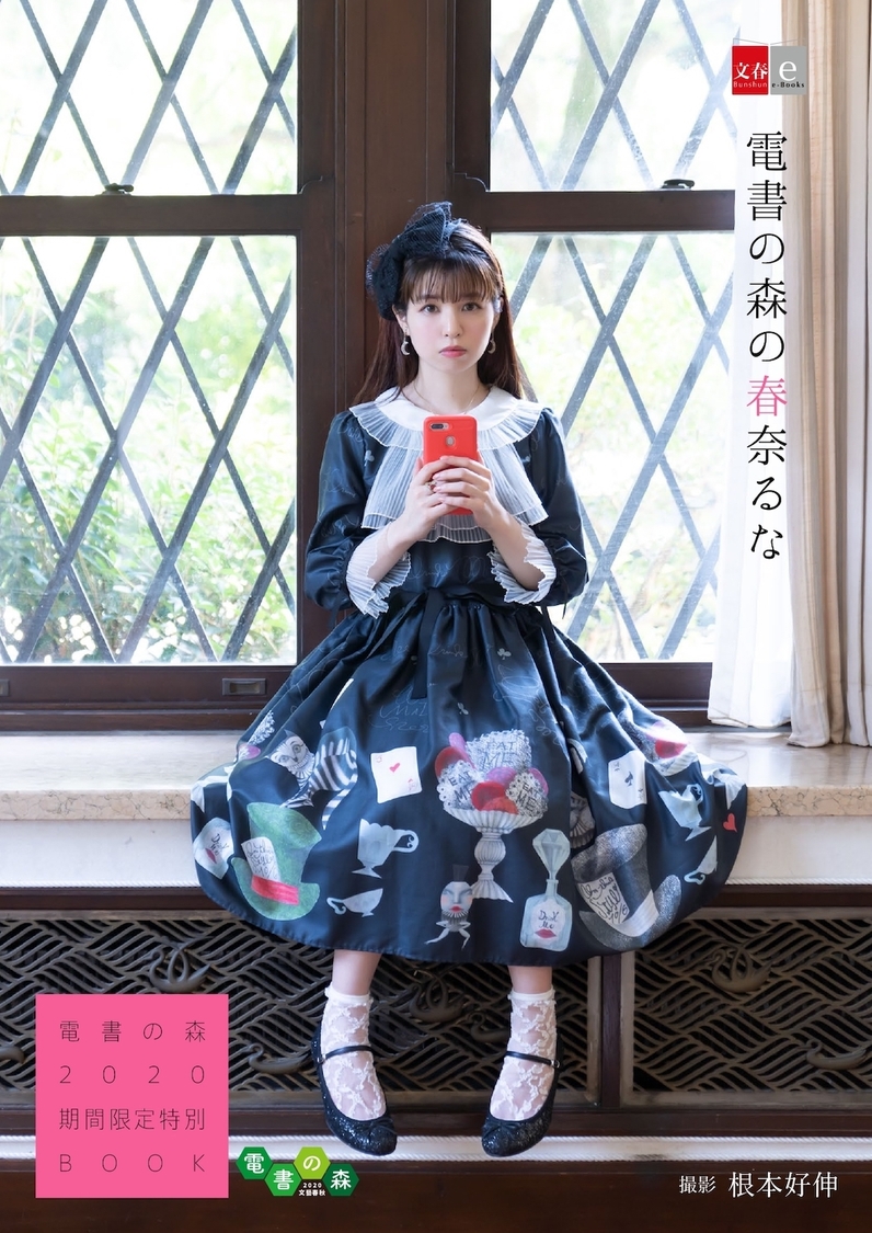 『電書の森の春奈るな　電書の森2020期間限定特別BOOK』