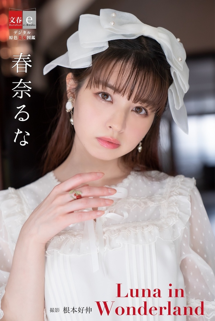『デジタル原色美女図鑑　春奈るな Luna in  Wonderland』