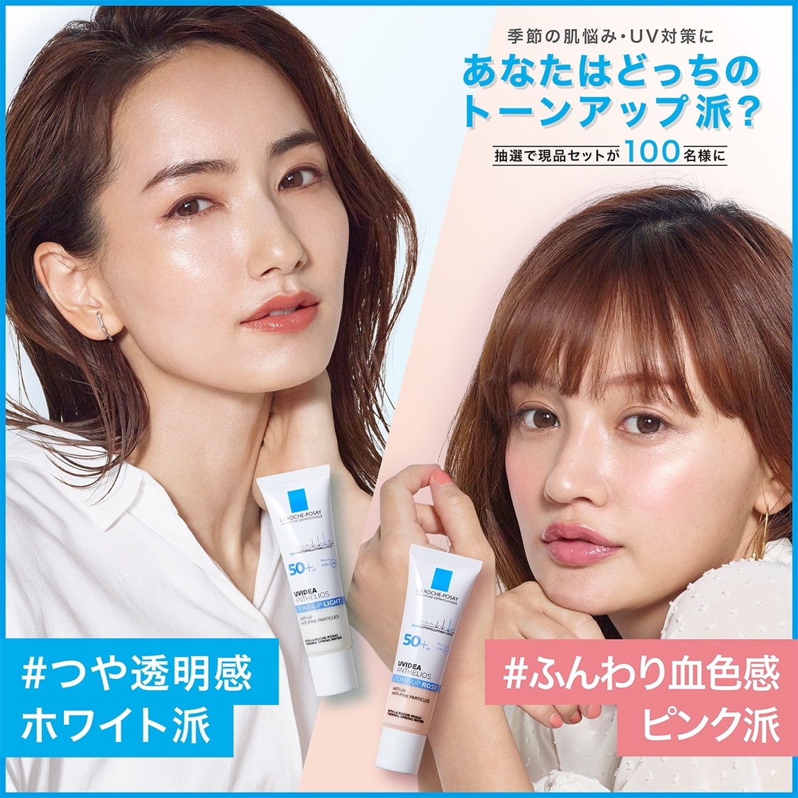 「あなたはどっちのトーンアップ派？」キャンペーン