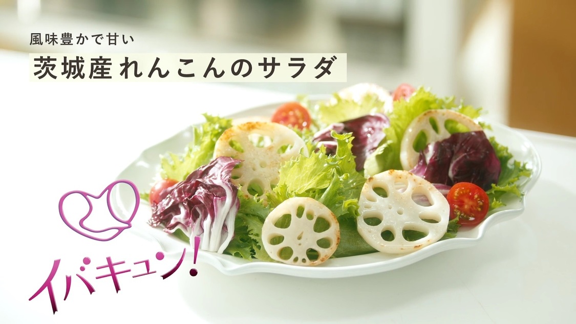 CM「イバキュン！しよう。～おうちで茨城を食べ尽くす篇～」より