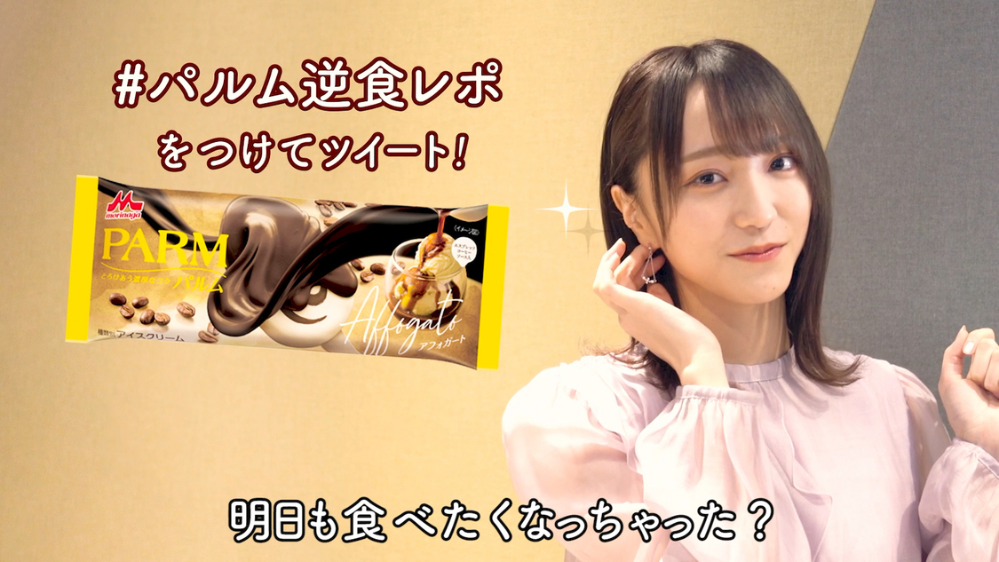 『パルム逆食レポ動画 -今宵あなたをいただきます-』ムービー第2弾より