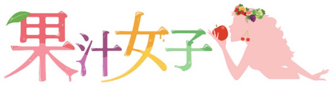 果汁女子