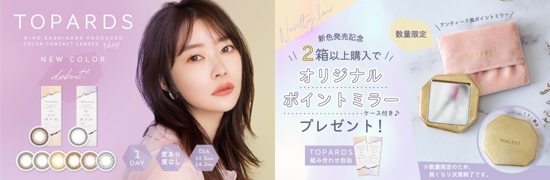 『TOPARDS』新色発売記念プレゼントキャンペーン