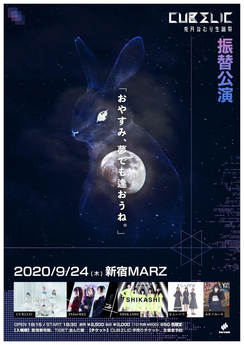 兎月ねむり生誕祭＜おやすみ、夢でも逢おうね。＞振替公演